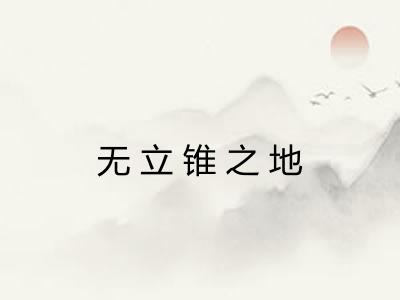 无立锥之地