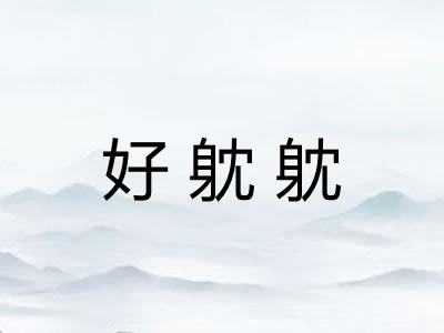 好躭躭