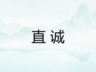 直诚