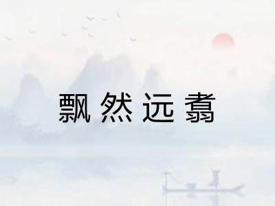 飘然远翥 飘然远翥