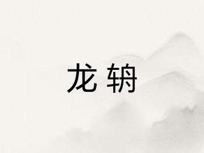 龙辀 龙辀