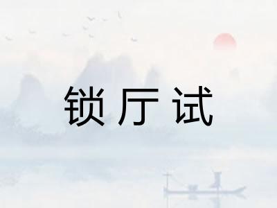 锁厅试 锁厅试