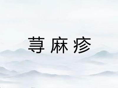 荨麻疹 荨麻疹