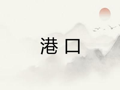 港口 港口