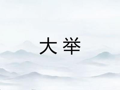 大举