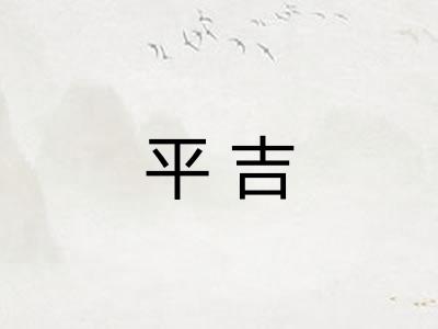 平吉