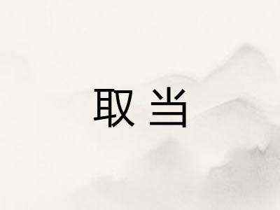 取当