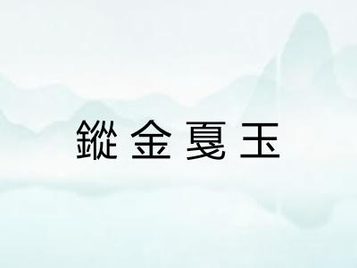 鏦金戛玉