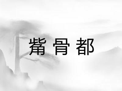 觜骨都 觜骨都