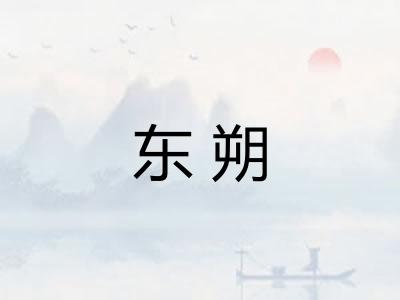 东朔