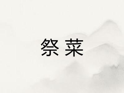祭菜