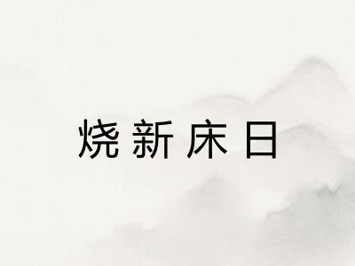 烧新床日 烧新床日