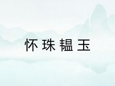 怀珠韫玉 怀珠韫玉