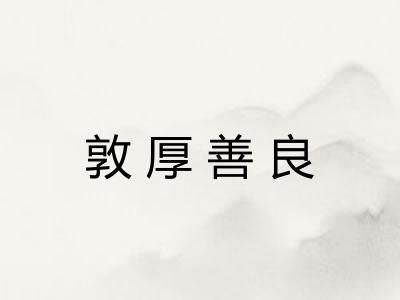 敦厚善良 敦厚善良