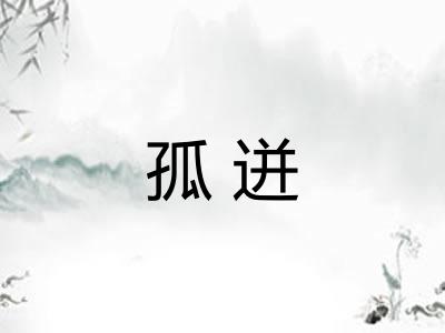 孤迸