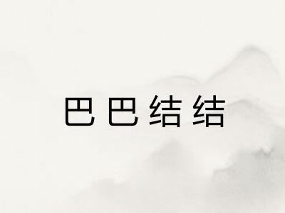 巴巴结结 巴巴结结