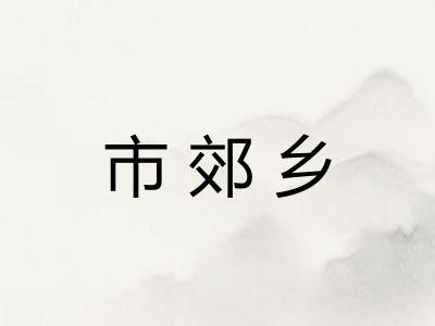 市郊乡