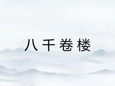 八千卷楼 八千卷楼