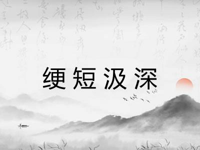 绠短汲深 绠短汲深