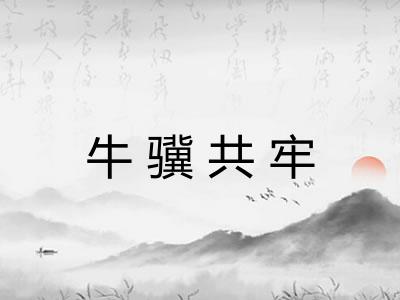 牛骥共牢
