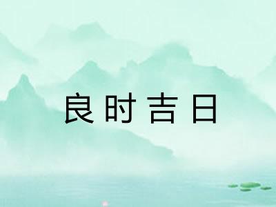 良时吉日 良时吉日