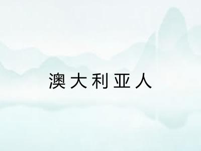 澳大利亚人 澳大利亚人