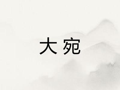 大宛 大宛