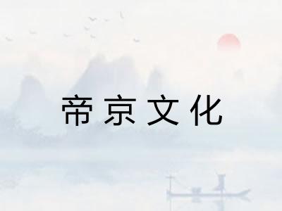 帝京文化 帝京文化