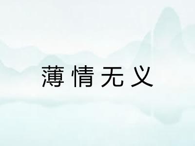 薄情无义