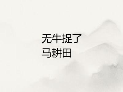 无牛捉了马耕田
