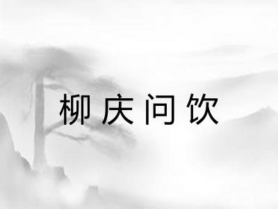 柳庆问饮 柳庆问饮