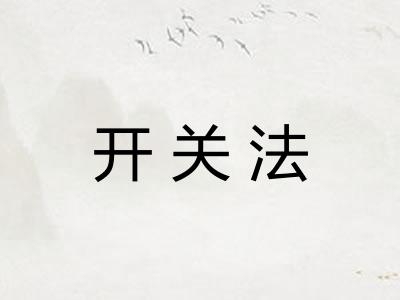 开关法 开关法