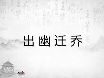 出幽迁乔 出幽迁乔