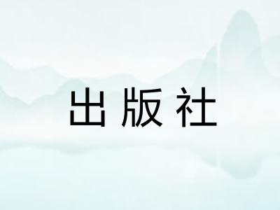 出版社 出版社