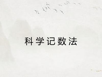 科学记数法 科学记数法