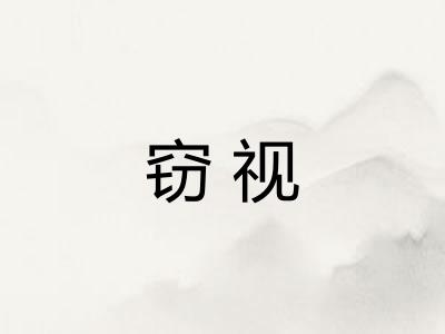 窃视 窃视