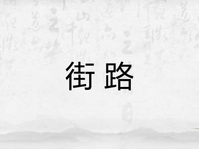 街路 街路