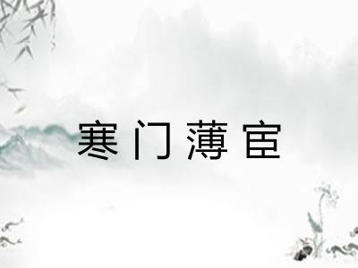 寒门薄宦 寒门薄宦