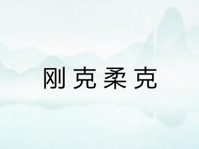 刚克柔克 刚克柔克