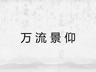 万流景仰 万流景仰