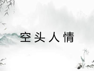 空头人情 空头人情