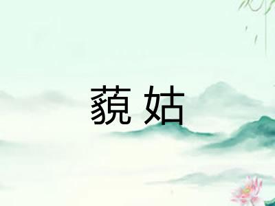 藐姑