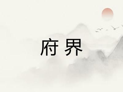 府界 府界