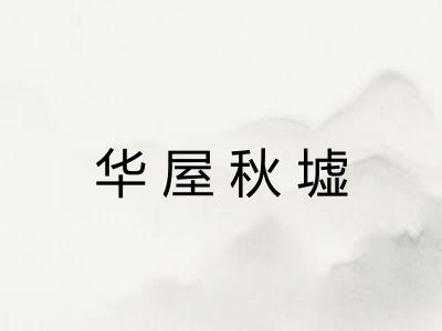 华屋秋墟 华屋秋墟