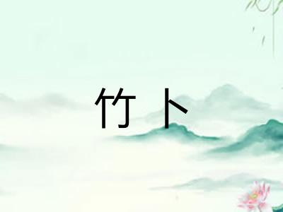 竹卜