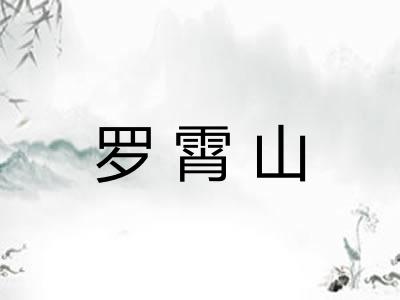 罗霄山 罗霄山
