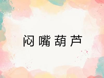 闷嘴葫芦 闷嘴葫芦