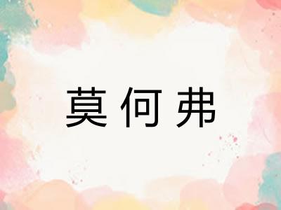 莫何弗 莫何弗