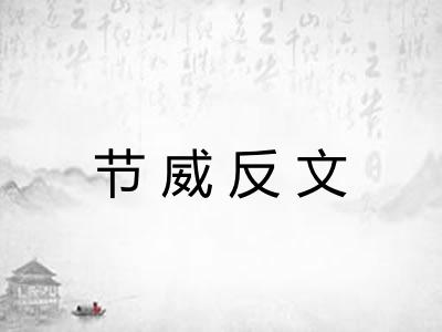 节威反文 节威反文