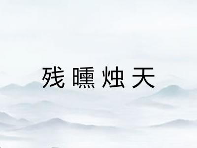 残曛烛天 残曛烛天